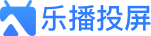 乐播投屏